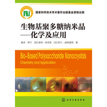 生物基聚多粮纳米晶-化学及应用 pdf epub mobi 电子书 下载