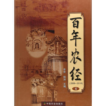 满58包邮 百年农经 9787109231481 辛贤,郭沛 中国农业出版社 pdf epub mobi 电子书 下载