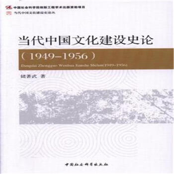 1949-1956-當代中國文化建設史論 pdf epub mobi 電子書 下載