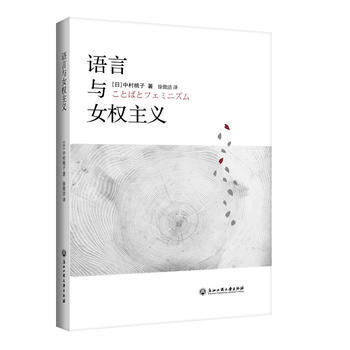 語言與女權主義 9787517825487 中村桃子-RT