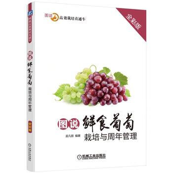 图说鲜食葡萄栽培与周年管理-全彩版 pdf epub mobi 电子书 下载