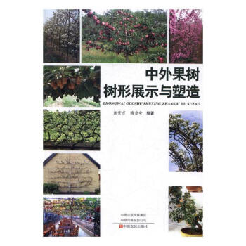 中外果树树形展示与塑造 农业/林业 书籍 pdf epub mobi 电子书 下载