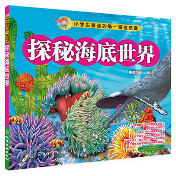 探秘海底世界-小学生着迷的第一堂自然课 pdf epub mobi 电子书 下载