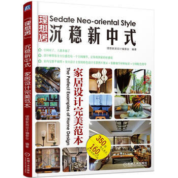 正版 沉稳新中式家居设计范本 理想家居设计编委会 9787111559887 pdf epub mobi 电子书 下载