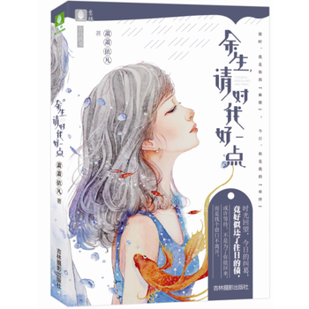 正版 意林告白的书系列--余生请对我好一点 萧萧依凡 9787549834532 pdf epub mobi 电子书 下载