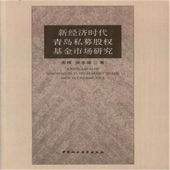 新經濟時代青島私募股權基金市場研究 pdf epub mobi 電子書 下載