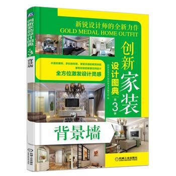创新家装设计图典第3季 背景墙 9787111553137 pdf epub mobi 电子书 下载