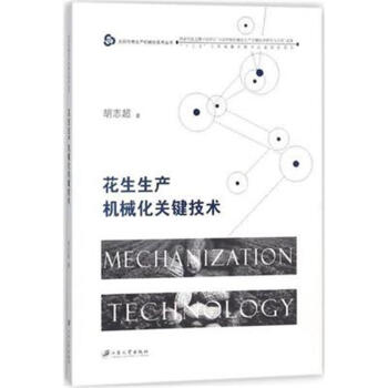 花生生产机械化关键技术 pdf epub mobi 电子书 下载
