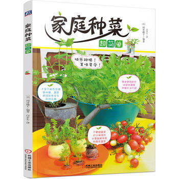 家庭种菜超简单 9787111501503 pdf epub mobi 电子书 下载