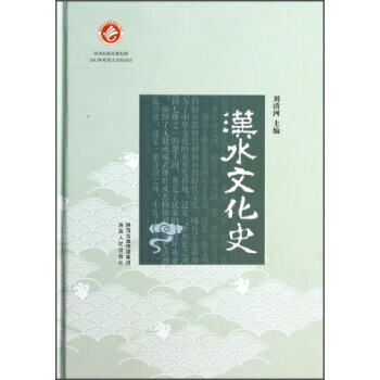 漢水文化史 劉清河 pdf epub mobi 電子書 下載