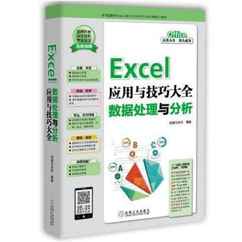 Excel应用与技巧大全数-据处理与分析 pdf epub mobi 电子书 下载