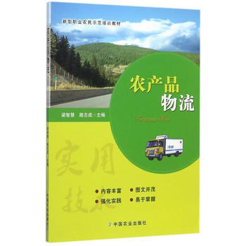 满58包邮 农产品物流 9787109230248 梁智慧,路志成 中国农业出版社 pdf epub mobi 电子书 下载
