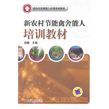 新农村节能禽舍能人培训教材 pdf epub mobi 电子书 下载