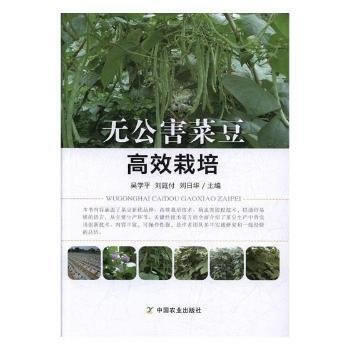满58包邮 无公害菜豆高效栽培 9787109232679 吴学平,刘庭付,刘日华 中国 pdf epub mobi 电子书 下载