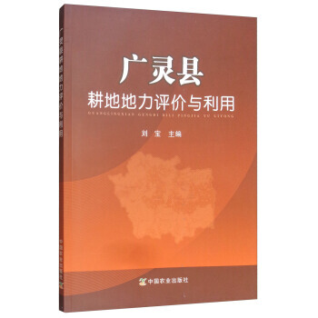 满58包邮 广灵县耕地地力评价与利用 9787109231184 刘宝 中国农业出版社 pdf epub mobi 电子书 下载