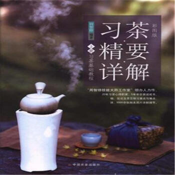 習茶精要詳解-習茶基礎教程-上冊-彩圖版