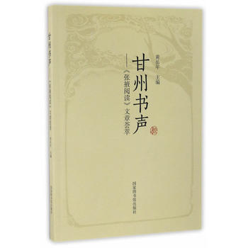 甘州書聲——《張掖閱讀》文章薈萃 9787501358908 黃嶽年-RT