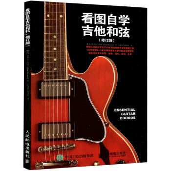 看圖自學吉他和弦 修訂版 吉他和弦技巧書 吉他自學教程書 吉他基礎入門教程 零基礎自學入門吉他音階和 pdf epub mobi 電子書 下載