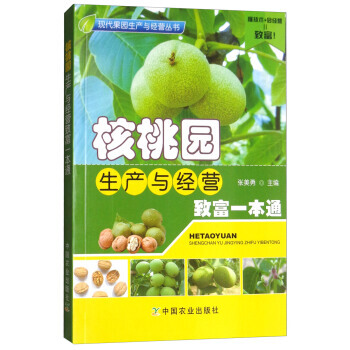 满58包邮 核桃园生产与经营致富一本通/现代果园生产与经营丛书 978710923601 pdf epub mobi 电子书 下载