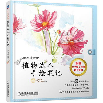 植物达人手绘笔记 9787111490876 pdf epub mobi 电子书 下载