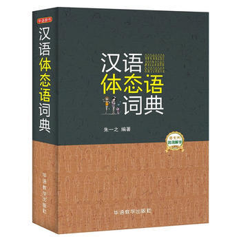 汉语体态语词典 9787513813181 朱一之-RT