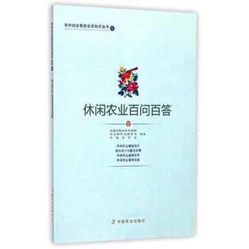 满58包邮 休闲农业百问百答 9787109230507 全国妇联妇女发展部,农业 中国 pdf epub mobi 电子书 下载
