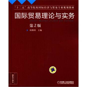 “十二五”高等院校國際經濟與貿易專業規劃教材：國際貿易理論與實務(第2版) pdf epub mobi 電子書 下載