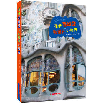 漫步西班牙 私設計小旅行 pdf epub mobi 電子書 下載