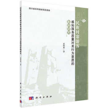 民族村寨遊客感知服務質量對其行為意願的影響研究 趙艷林 pdf epub mobi 電子書 下載