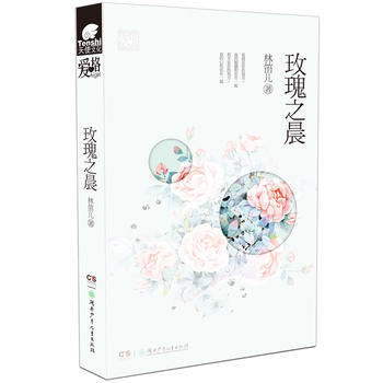 WL/玫瑰之晨 林笛儿 湖南少年儿童出版社 9787556206513 pdf epub mobi 电子书 下载