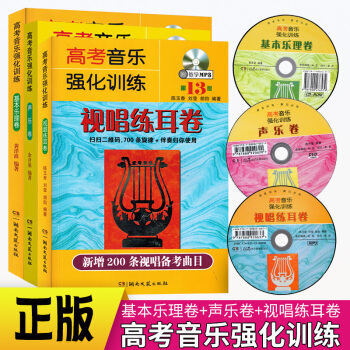 高考音樂強化訓練第13版聲樂捲基本樂理捲視唱練耳捲3本初學基礎入門教學附DVD基礎樂理教材教程普通高 pdf epub mobi 電子書 下載