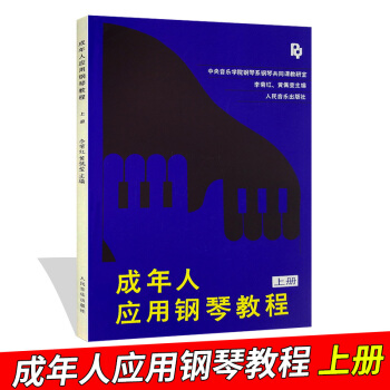 成年人應用鋼琴教程(上冊)李菊紅黃佩瑩鋼琴基礎教程 人民音樂齣版社 pdf epub mobi 電子書 下載