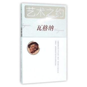 瓦格納-藝術之約-附贈瓦梅納名麯CD pdf epub mobi 電子書 下載