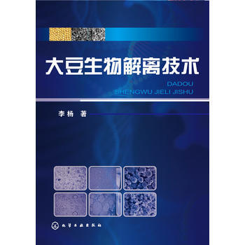 大豆生物解离技术 pdf epub mobi 电子书 下载