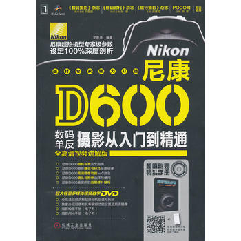 尼康D600数码单反摄影从入门到精通 pdf epub mobi 电子书 下载