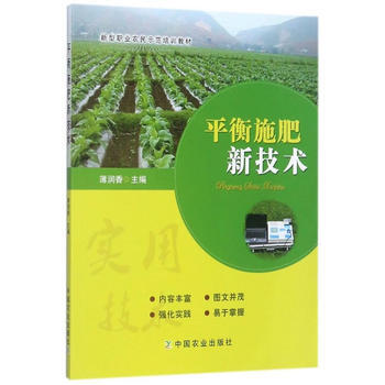 满58包邮 平衡施肥新技术 9787109229990 薄润香 中国农业出版社 pdf epub mobi 电子书 下载