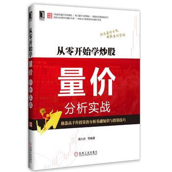 從零開始學炒股量價分析實戰 pdf epub mobi 電子書 下載
