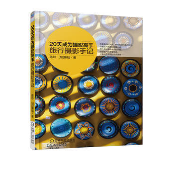 20天成为摄影高手 旅行摄影手记 pdf epub mobi 电子书 下载