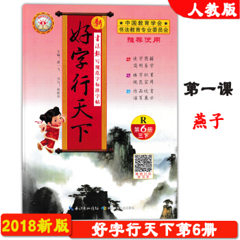 2018春季新版 正版 基石文化 好字行天下第6冊 人教版 第六冊 三年級 下冊 3年級下學期 寫規 pdf epub mobi 電子書 下載