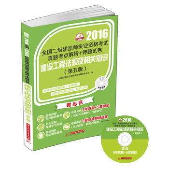 2016-建设工程法规及相关知识-全国二级建造师执业资格考试真题考点解析+押题试卷-(第 pdf epub mobi 电子书 下载