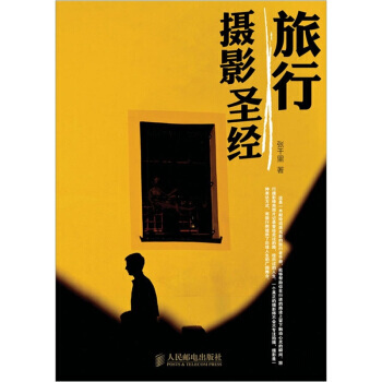 正版 旅行摄影圣经 张千里 9787115251213 pdf epub mobi 电子书 下载