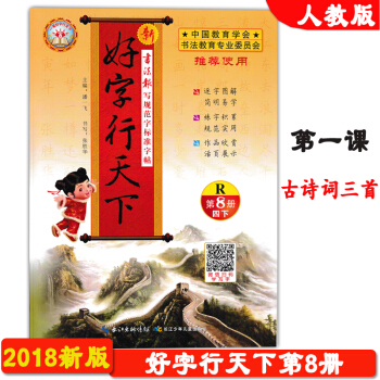 2018春季新版 基石文化 好字行天下第8冊 人教版 第八冊 四年級 下冊 4年級下學期 寫規範字標 pdf epub mobi 電子書 下載