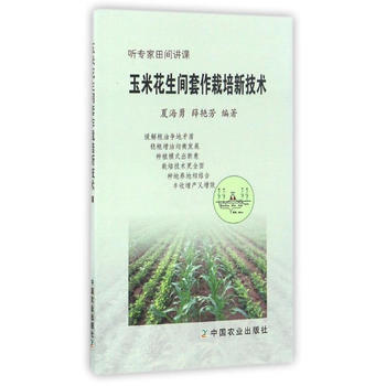 满58包邮 玉米花生间套作栽培新技术 9787109223264 夏海勇,薛艳芳 中国农 pdf epub mobi 电子书 下载