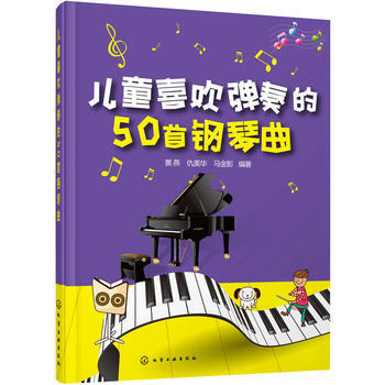 儿童喜欢弹奏的50首钢琴曲 pdf epub mobi 电子书 下载