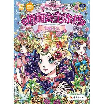 华丽公主-俏丽公主涂色 pdf epub mobi 电子书 下载
