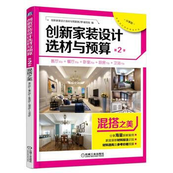 创新家装设计选材与预算第2季 混搭之美 9787111551850 pdf epub mobi 电子书 下载