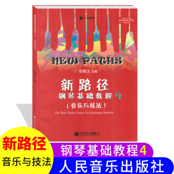 【視屏指導演示】新路徑鋼琴基礎教程4音樂與技巧 零基礎啓濛入門大音符彩色版鋼琴樂譜教材但昭義主編人民 pdf epub mobi 電子書 下載