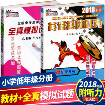 现货 2018年包天仁英语奥林匹克小学低年级分册书+英语竞赛全真模拟试题集 包天仁主编快乐英语 奥