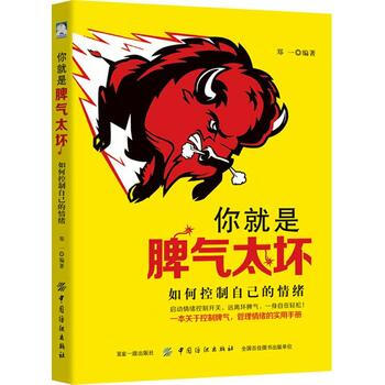 你就是脾氣太壞: 如何控製自己的情緒 9787518044160 pdf epub mobi 電子書 下載