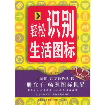 轻松识别生活图标 王宁 绘 pdf epub mobi 电子书 下载